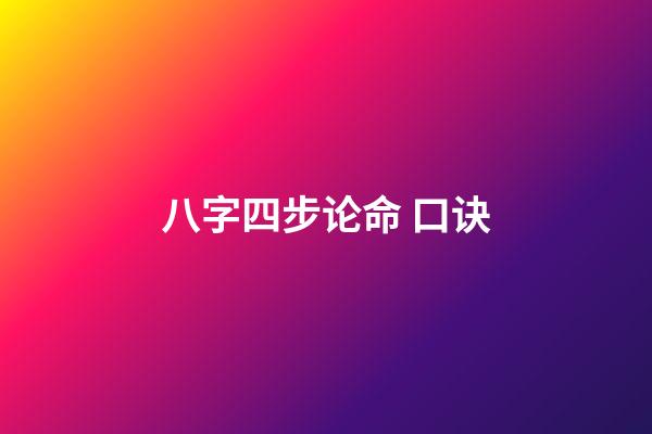 八字四步论命 口诀